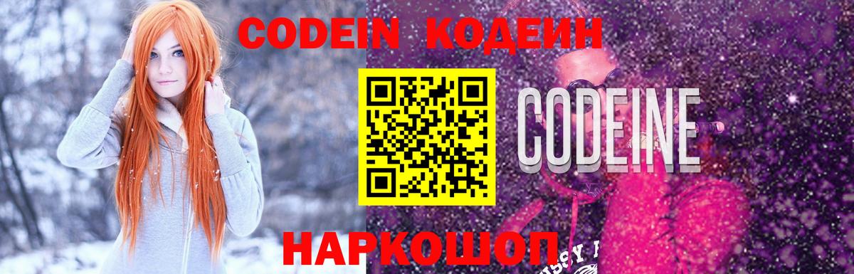Кодеин Purple Drank Сертолово